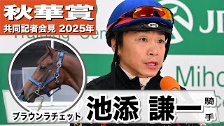 秋華賞2025】ブラウンラチェット・池添謙一騎手「すごくいい
