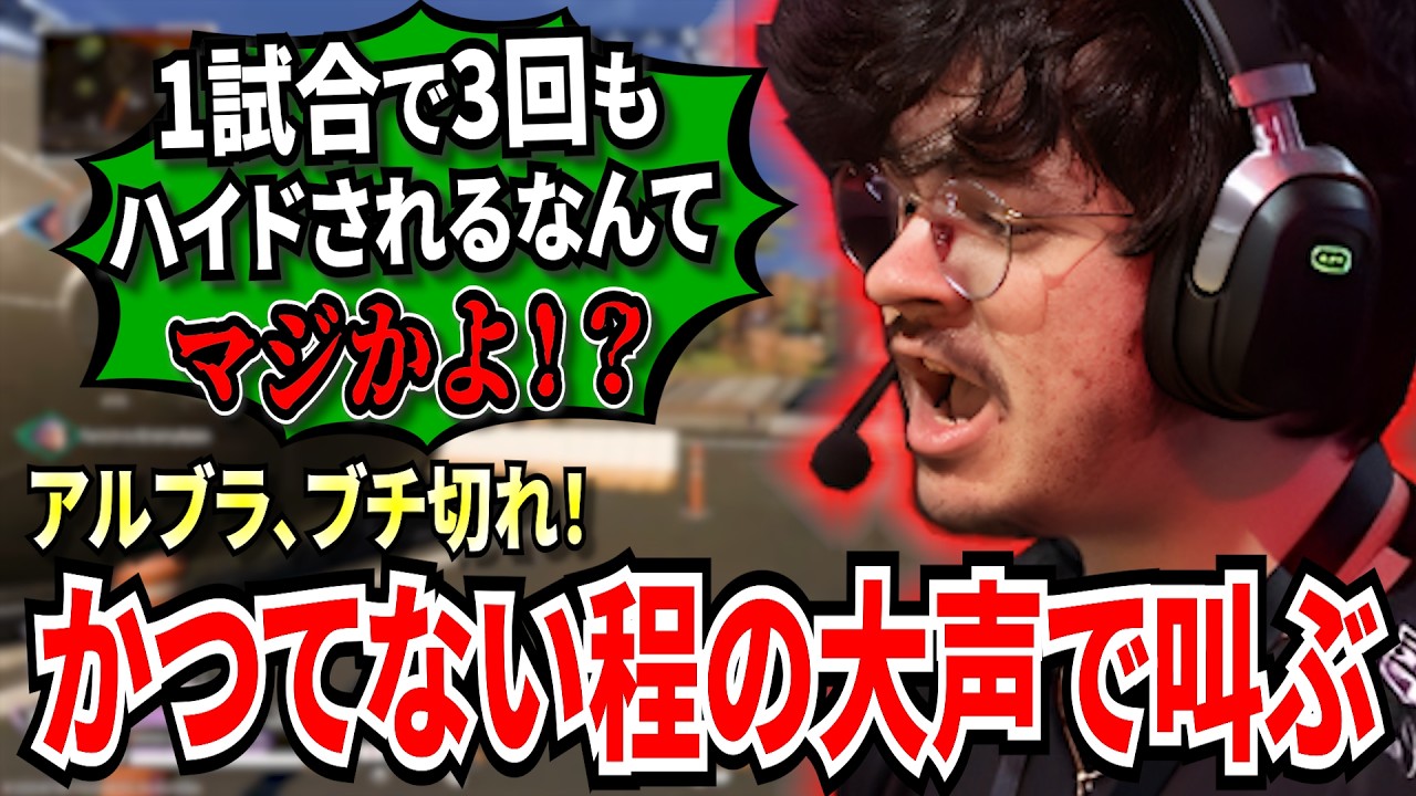 【音量注意】アルブラ、ブチ切れ!1試合で3回もハイドにやられ、かつてないほどの声のボリュームでキレ散らかすアルブラ!【APEX翻訳】