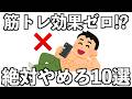 【絶対にやってはいけない】筋トレ初心者がしていたらヤバい習慣TOP10