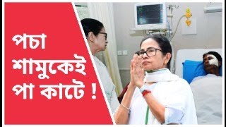 pocha shamukei pa kate| Suman Chattopadhyay | Banglasphere