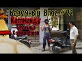 Безумный Влог #22 | Катманду — Столица Контрастов 🙃