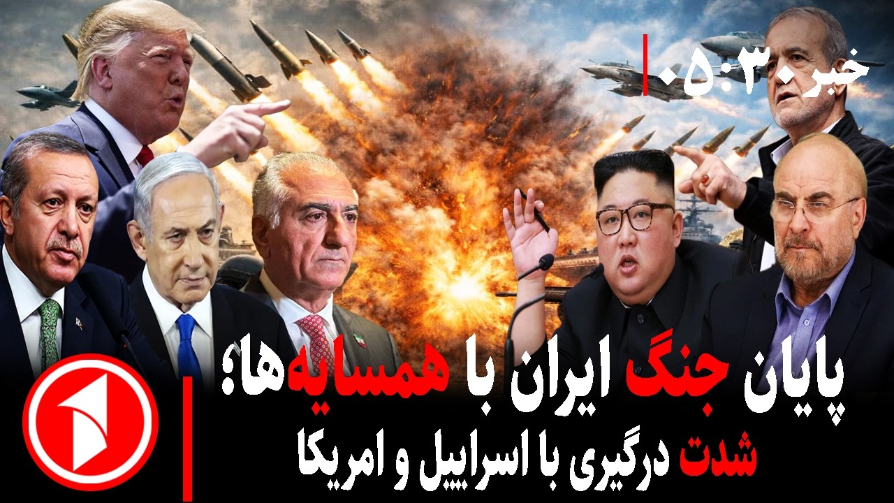 خبر های ساعت ۳۰ : ۵ ||  جنگ ایران با منطقه و امریکا؛ رهبر جدید را کی انتخاب می‌کند؟