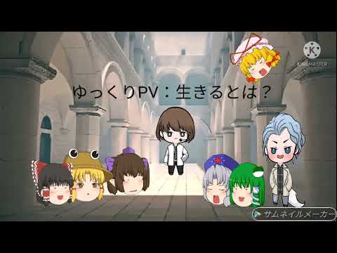 コラボゆっくりPV：生きるとは？