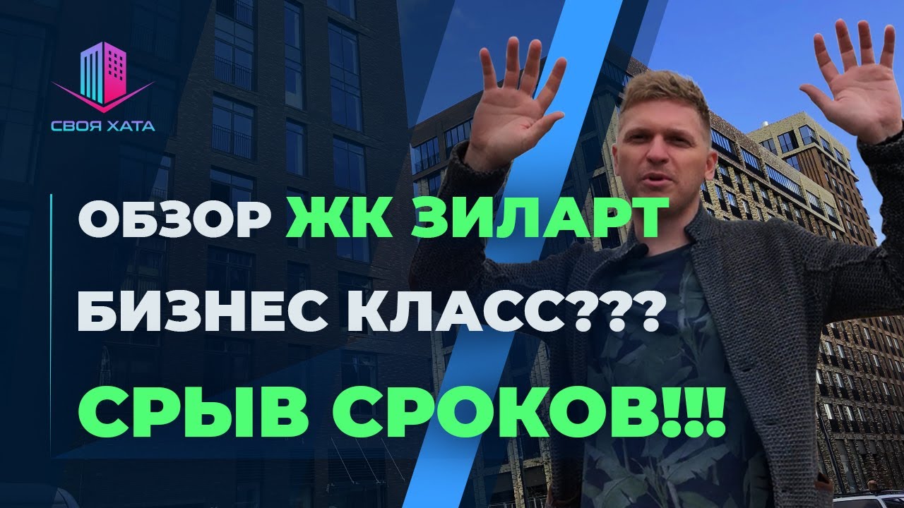 ОБЗОР ЖК ЗИЛАРТ | ЛСР СРЫВАЕТ СРОКИ | ЭТО БИЗНЕС КЛАСС? - YouTube