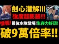 全字幕【阿紅神魔】劍心潛解拔刀齋😱『破&quot;9萬倍&quot;隊長倍率！』🔥最強水屬隊長🔥無視十字盾！？瘋狂迴避👉根本做壞！倍率膨脹！【緋村劍心】【劊子手拔刀齋】【壬生狼・齋藤一潛解】【神劍闖江湖 明治劍客浪漫譚】