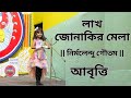 Lakh jonakir mela        nirmalendu goutam  bengali rhymes for children