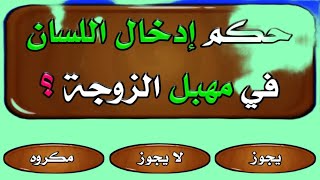 اسئلة دينية . اسئلة دينية حكم ادخال لسان في مهبل الزوجة محرجة قد تخجل من طرحها . اسئلة دينية