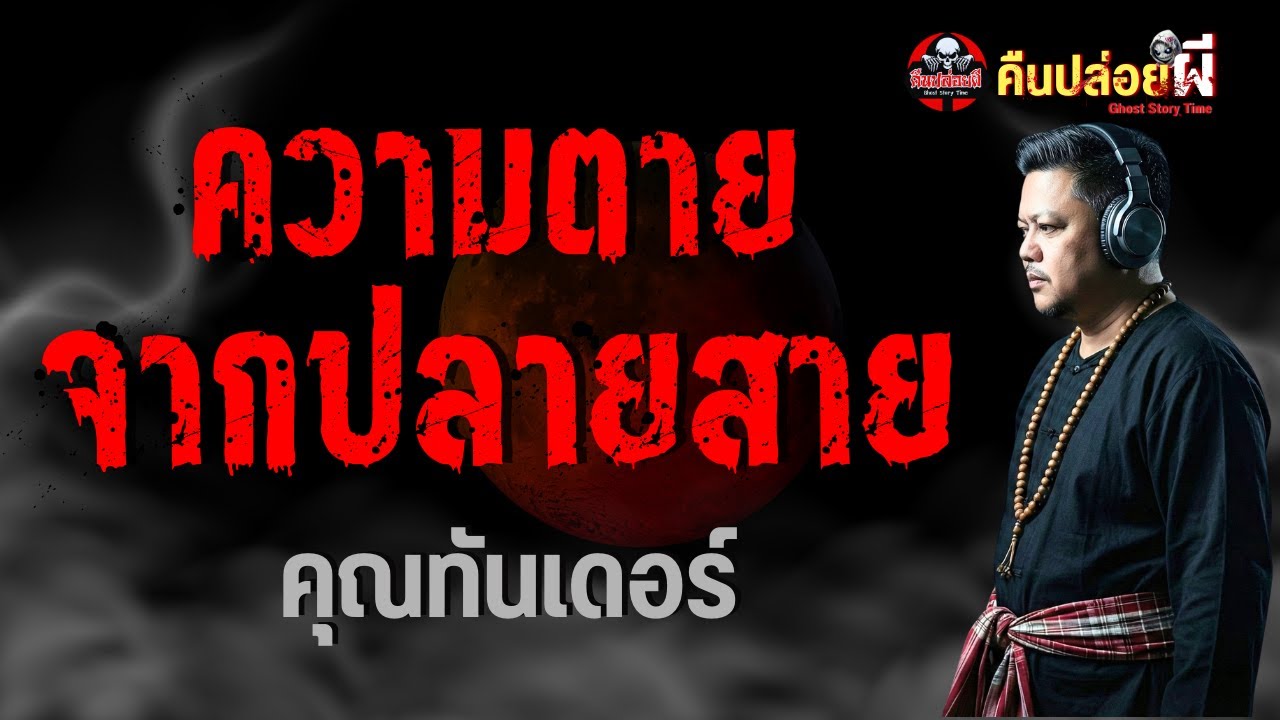 เรื่อง ความตายจากปลายสาย  - คุณทันเดอร์