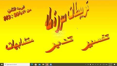 اتربيطات الوجه الثامن من سورة طه من الآية 99 الى 103