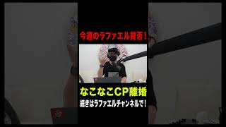 「なこなこカップル」離婚発表！ヒカル新商品「ONI BURGER」を発売！「全○女体タワー」騒動！など今話題の時事ネタをぶった斬る！【ラファエル賛否.エシュロンヴィレッジ】