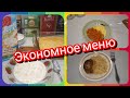 Меню на день! Что я готовлю на завтрак, обед и ужин! Экономное меню!