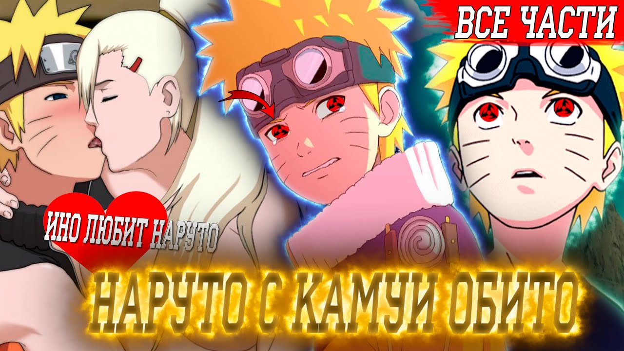 Наруто с Камуи Обито\Альтернативный Сюжет\Все Части