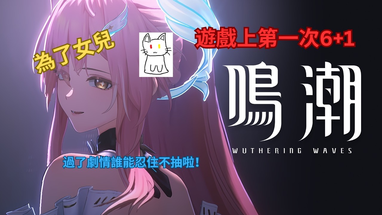 【鳴潮】第一次卡池6+1獻給女兒了！快點回家（嗚）