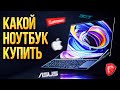 Большой гайд! Как и какой ноутбук выбрать 2021?! Наш топ ноутбуков 2021!