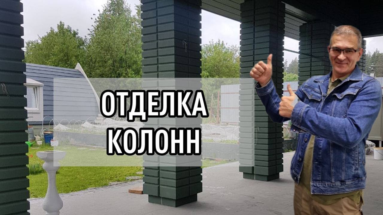 Отделка колонн и столбов. Такую технологию вы 100% не видели! - YouTube