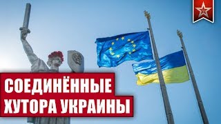 Итоги безвизового режима европейской Украины. Следующая остановка - НАТО! видео Следующая остановка — НАТО (Часть 1)