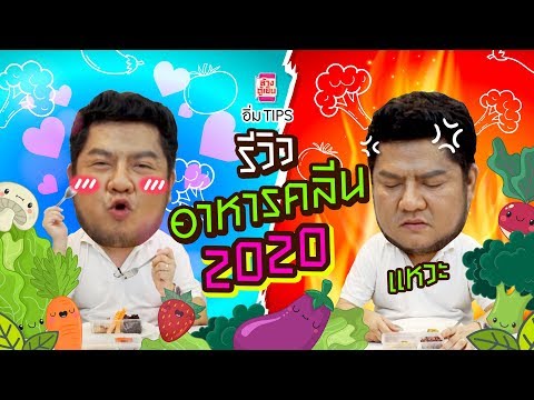 รีวิวอาหารคลีน 10 เจ้า แบบจัดหนักจัดเต็ม ! อร่อยบอกผ่าน ไม่อร่อยก็ไม่กิน ! l อิ่มTips