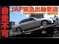 【セルシオ】謎の故障でJAF緊急出動依頼。TOYOTAディーラーの故障診断を受けた結果、予想外なパーツが...
