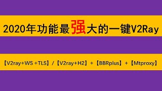 2020最新最强功能的科学上网安装一键脚本搭载V2ray+ws+tls1.2和V2ray+h2模式内含电报专用代理和BBR四合一加速模块|让你一劳永逸的科学扶墙方式