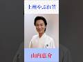 #山内恵介     #上州やぶれ笠 #shorts     「演歌」