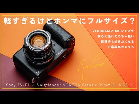 驚くほどコンパクト！ZV-E1を写真機として使う僕の最適解。Voigtlander