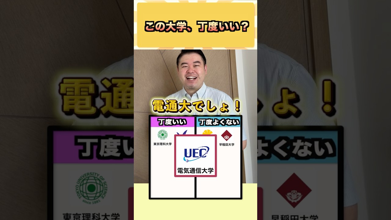 この大学、丁度いい？ #コバショー #大学受験 #shorts #東大 #明治