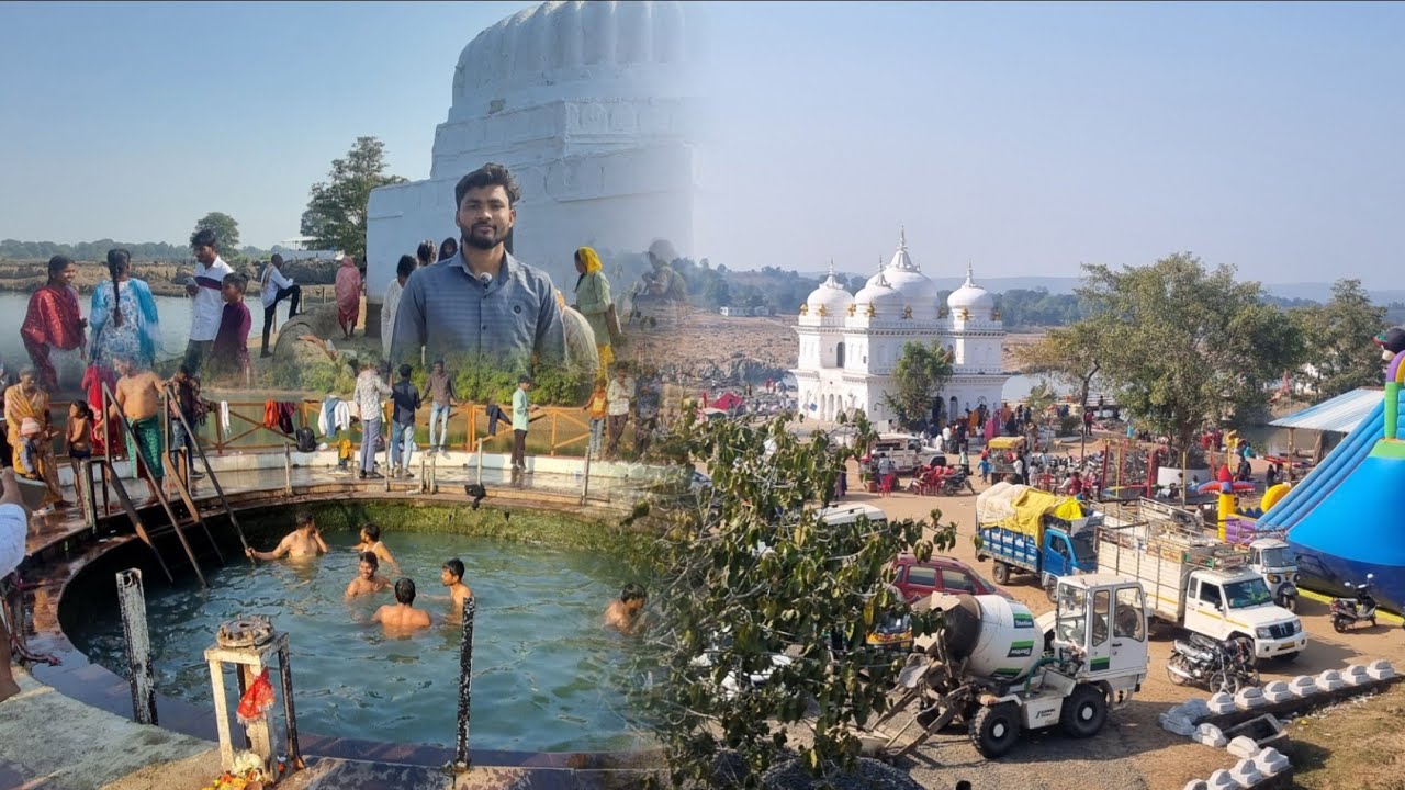 सहस्त्रधारा गर्म पानी कुण्ड मंडला में मकर संक्रांति को किया हुआ जरूर देखें | Makar sankranti | 2026