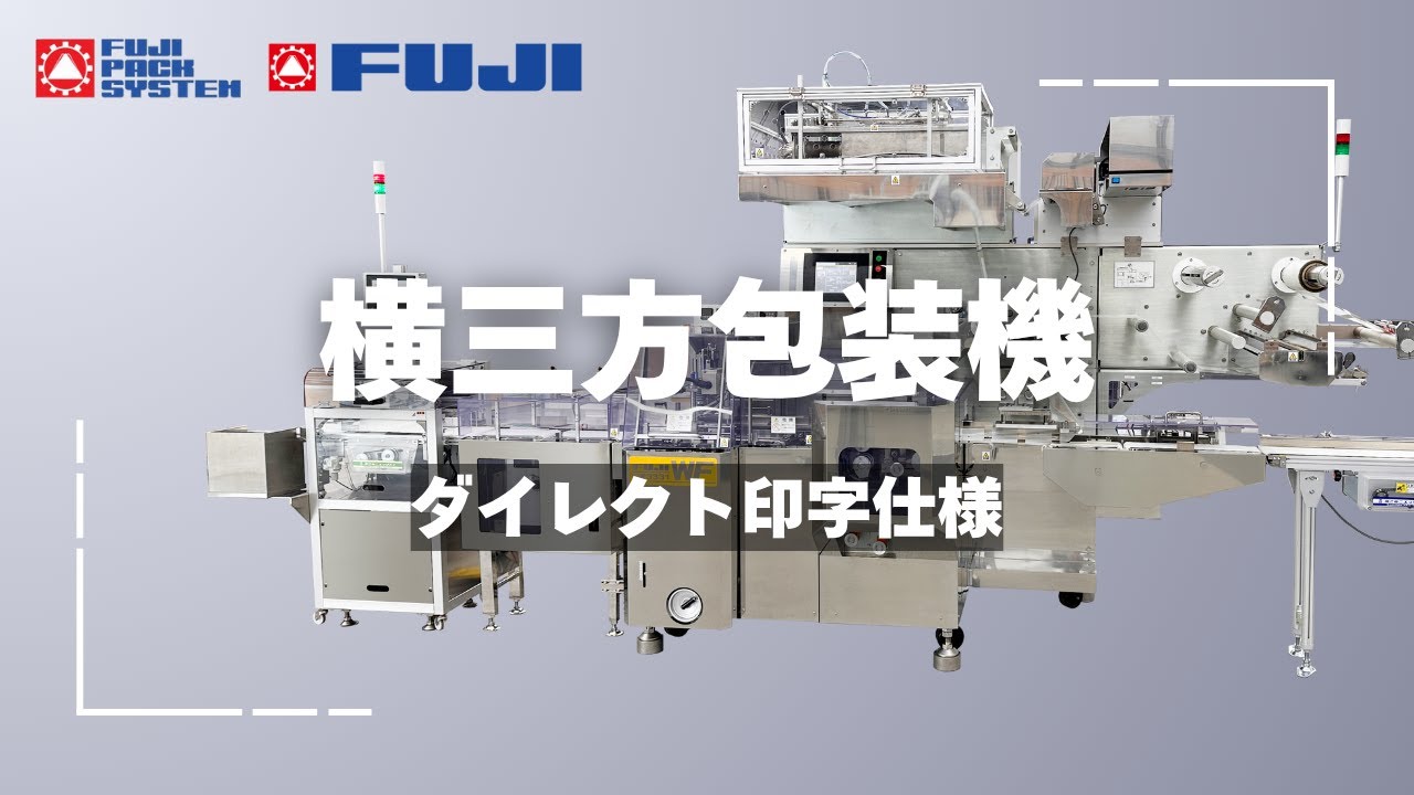 FPS | 横三方包装機 ダイレクト印字仕様 - YouTube