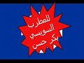 يابنت ياللي حمامك طار 