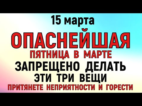 15 марта  День Федота Ветроноса. Что нельзя делать 15 марта. Народные традиции и приметы. Молитва.