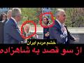 خشم مردم ایران از سوقصد به شاهزاده