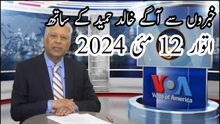 News Bulletin 12 May 2024 Voice Of America Urdu With Khalid Hamid