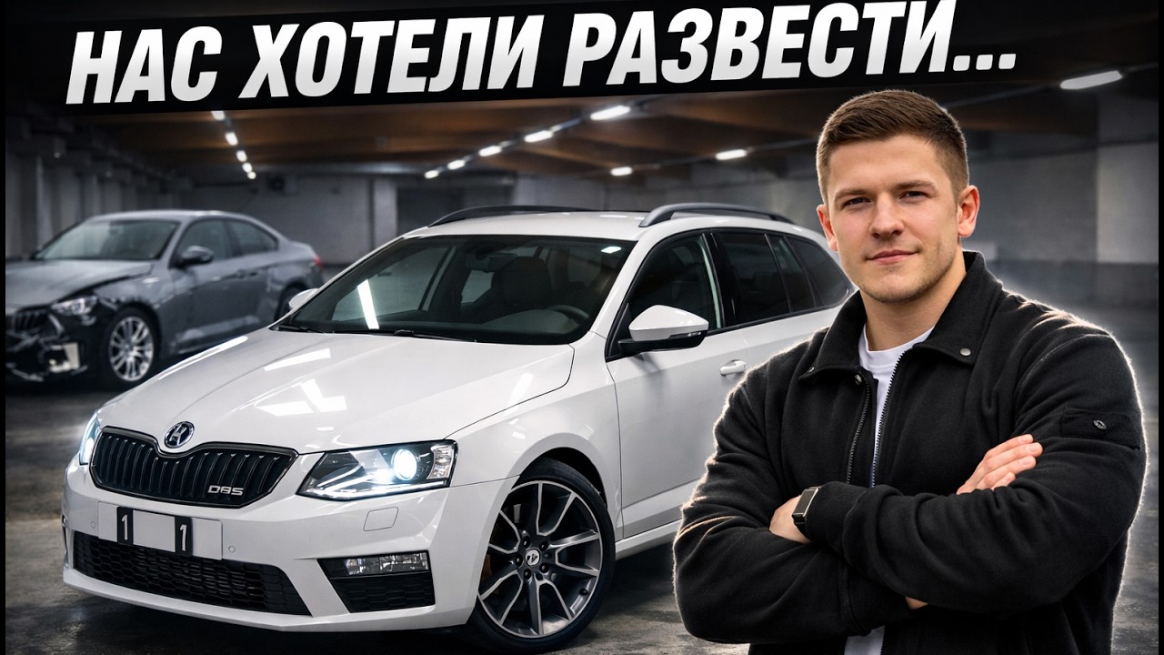 Купили Octavia RS за 5 500€ в Германии. А BMW M2 за 39 000€ — ОБМАН?!