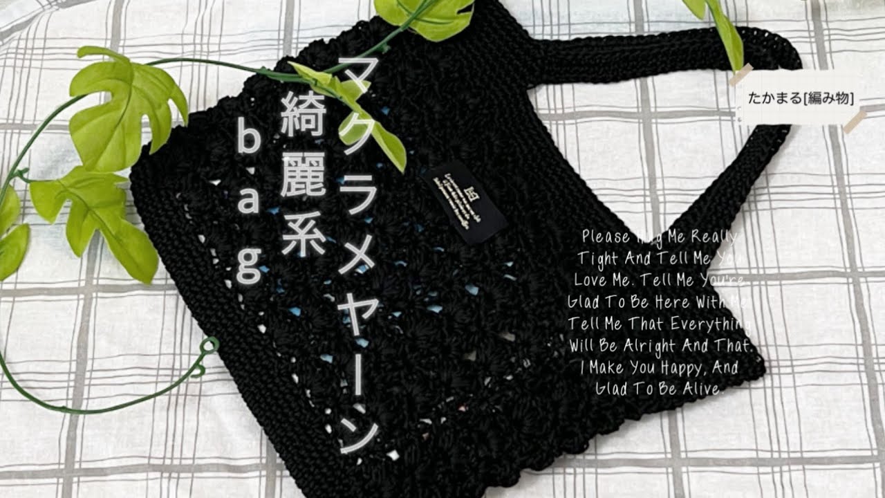綺麗な模様編みのバッグ☆ブラックシリーズ☆#ハンドメイド #編み物 