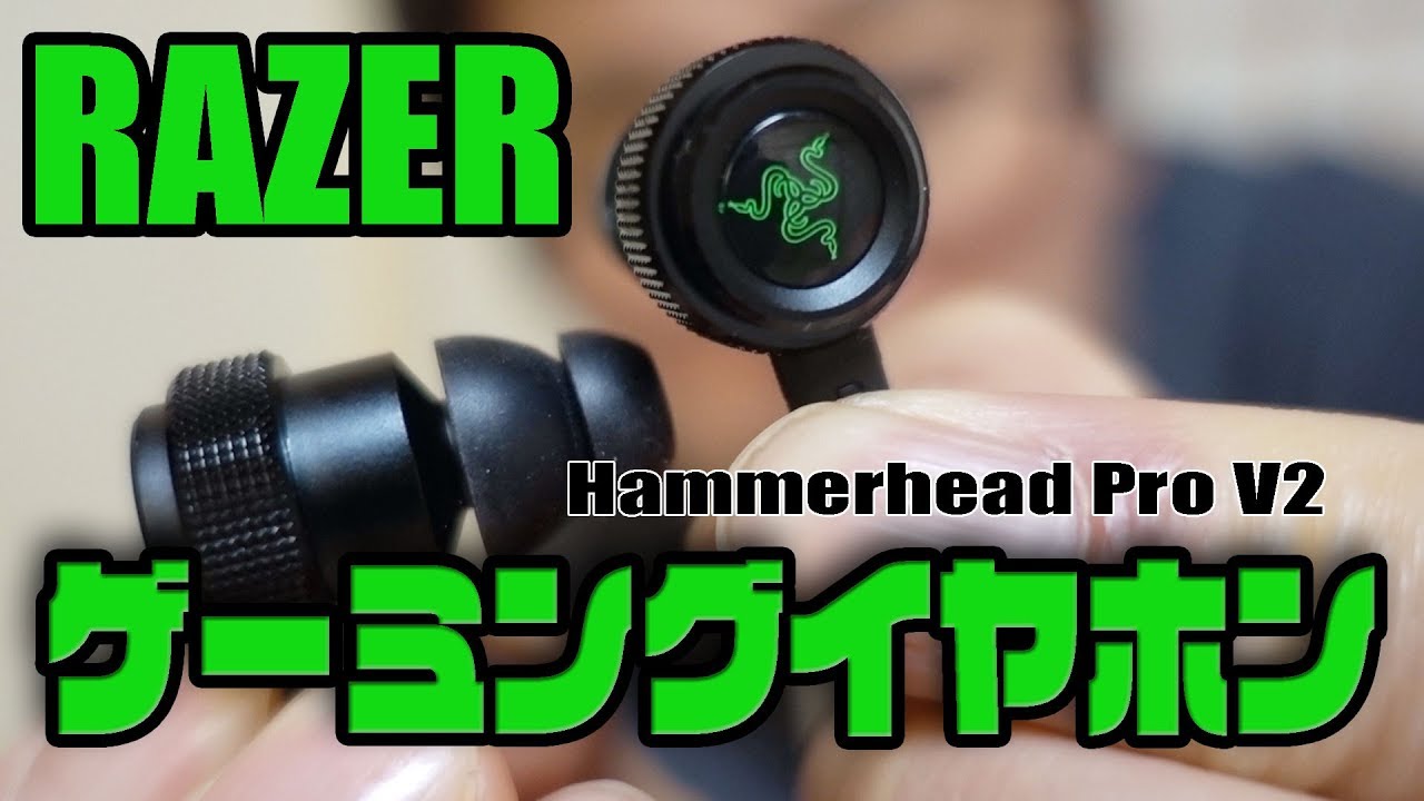 Razer ゲーミングイヤホンhammerhead Pro V2 これがあればヘッドホンはいらない Youtube