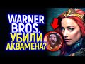 Эмбер Херд взбесилась на Warner Bros! Мера заменит Арутра в Аквамене и Лиги справедливости?