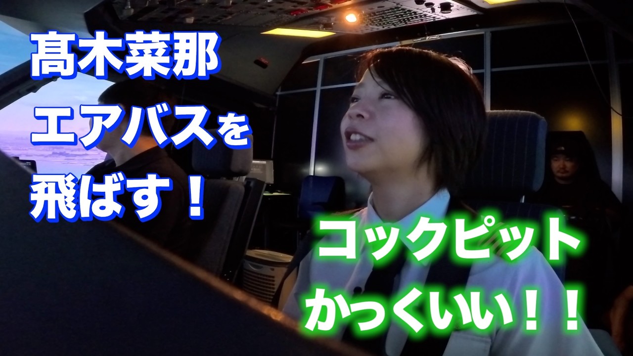 Nana Takagi Flies an Airbus A320! Part 1 - YouTube