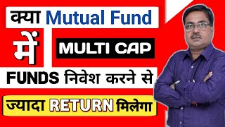 Mutual funds मे मल्टी कैप फंड क्या होते हैं | Mutual Funds