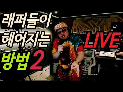[데프콘 TV]  CD를 통째로 씹어먹는 데프콘의 래퍼들이 헤어지는방법2 라이브(LIVE)