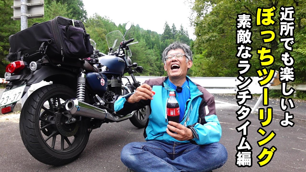 一人で遊んでもすげー楽しい Gb350でご近所ツーリング Youtube