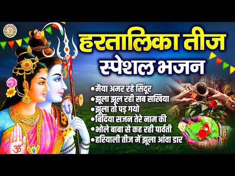 2026 हरतालिका तीज स्पेशल - मैया अमर करो सिंदूर - Nonstop Teej Bhajan - शिव पार्वती भजन 2026