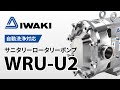 イワキ サニタリーロータリーポンプ WRU-U2