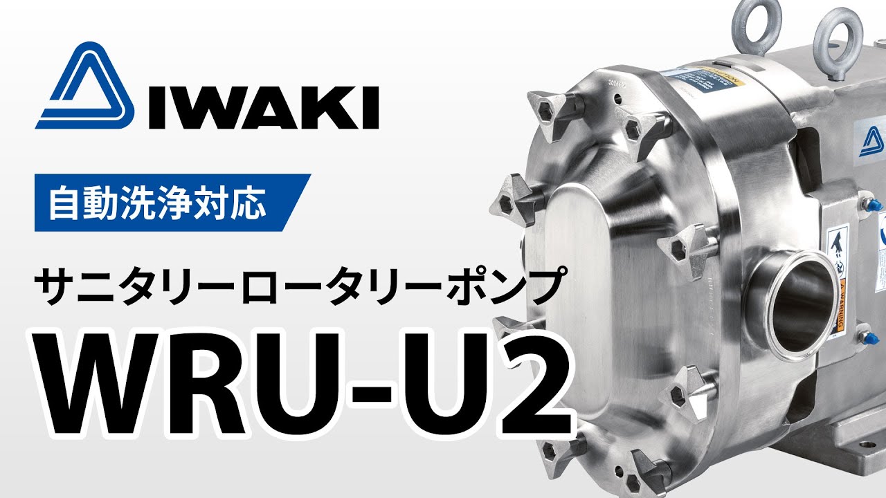 サニタリーロータリーポンプ WRU-U2シリーズ | ケミカルポンプと流体