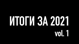 ИТОГИ ЗА 2021 ГОД