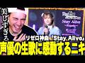【海外の反応】エミリア役高橋李依の生歌に心を奪われるニコラスニキ【Stay Alive 〜Regain〜】【リゼロ】【翻訳】【日本語字幕】【ニコラス兄貴】【英語学習】