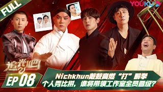 MULTISUB【追光吧！Shine! Super Brothers S2】EP08 | #Nichkhun 敲鼓高燃“打”醉拳！个人秀比拼，谁将带领工作室全员晋级？ | 优酷 YOUKU screenshot 3