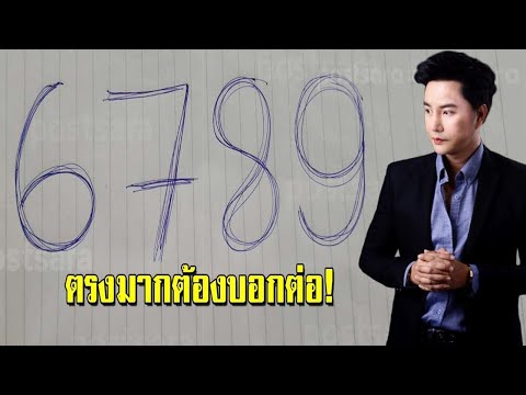 รีบดูก่อนโดนลบ!! ตรงมาก!! ตัวเลข ทำนายชีวิต 12 ปีนักษัตร บอกถึงนิสัยเป้ะๆ จัดเต็ม โดย ริว จิตสัมผัส