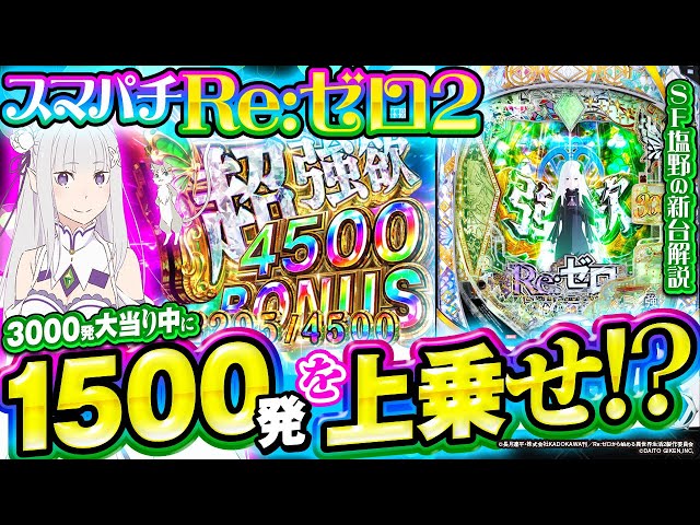 e Re:ゼロから始める異世界生活 season2】大当り中に1500発を上乗せ