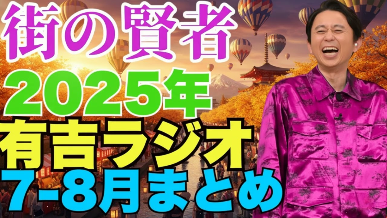 街の賢者　2025年7-8月まとめ - 有吉まとめ