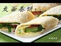 【田园时光美食】不用动手揉面的 松软 发面卷饼 breakfast roll （中文版）